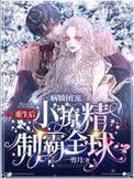 病娇团宠重生后小撩精制霸全球全文免费
