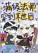 满级法师重回新手村离安
