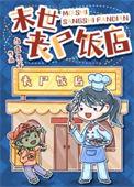 丧尸在末世开饭店