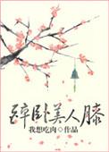 醉卧美人膝短剧免费观看