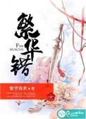 繁华错云苏结局是什么