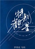 特别观星免费阅读笔趣阁