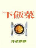 下饭菜家常菜100道