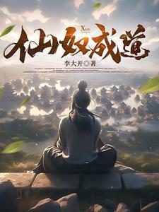 仙奴成道TXT