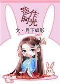造作时光 月下蝶影讲的什么