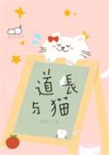 道长与猫笑佳人格格党