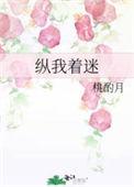 纵我着迷 甜宠