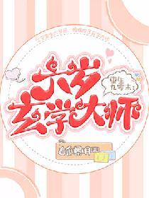 重回九零末六岁玄学大师