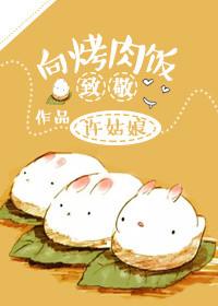 向烤肉饭致敬的句子
