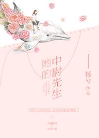 她的中尉先生47章