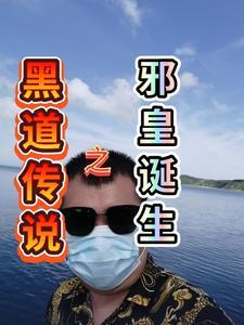 黑道邪皇人物简介