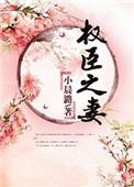 我成了权臣之妻