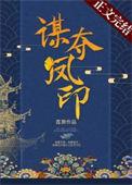谋夺凤印 荔箫番外