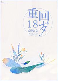 重回18岁竹马酿青梅全集在线观看