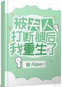 被夫人打断腿后我重生了作者猗凡