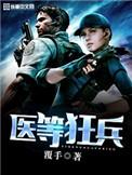 医等狂兵免费