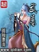 武墓完整版