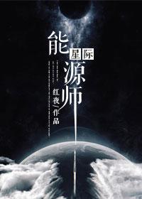 星际能源师是bl吗