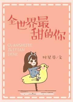 全世界最甜的你晋江文学城
