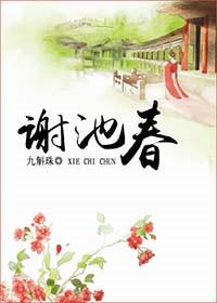 谢池春免费阅读