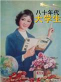 上世纪80年代大学生