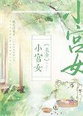 小宫女[美食