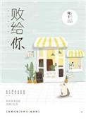 败给你 歌词