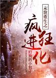 未世重生之疯狂进化