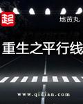 重生之平行线 笔趣阁