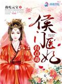 侯门医妃有点毒免费阅读无弹窗