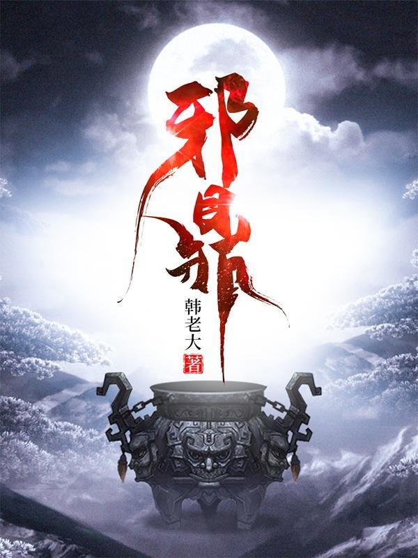 邪鼎苏凡最新章节免费阅读