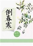 倒春寒重生by寒菽