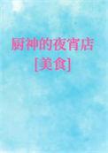 厨神有哪些