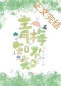 青梅知不知木子喵喵免费阅读