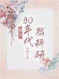 重回九零科研致富炮灰