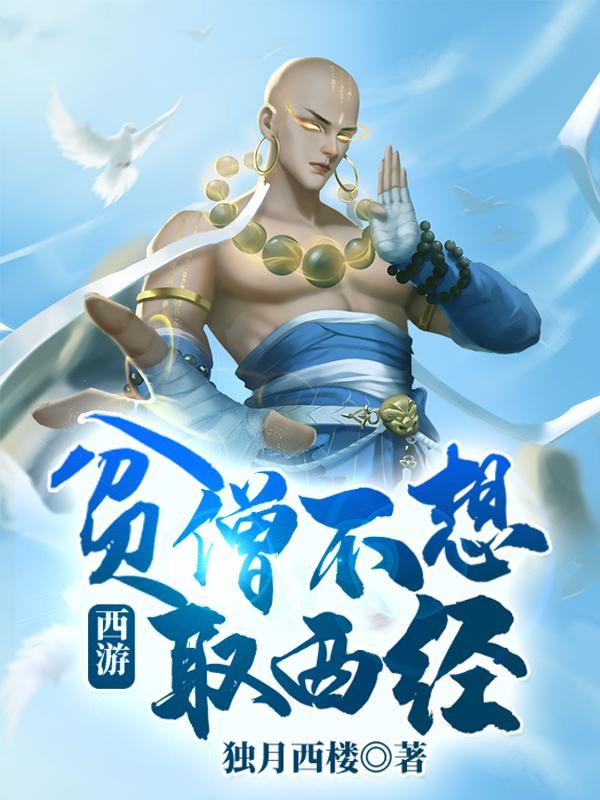 贫僧不想去西游