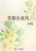 笑傲江南是谁
