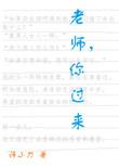 老师你过来 诗小刀 百度