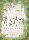 掌上弃珠by东施娘全文阅读