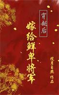 女主穿越嫁给边关将军