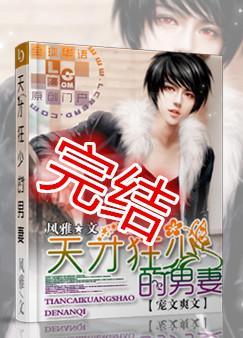 天才狂少的男妻TXT