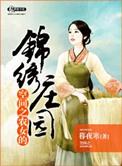 空间之农女的锦绣庄园 免费