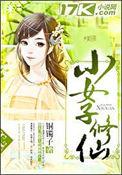小女子修仙里杰克的结局
