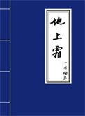 地上霜的正确解释