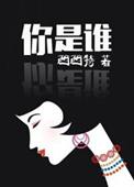 你是谁电视剧