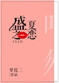 盛夏之恋番外
