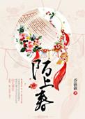 陌上春过