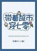 带着超市穿七零百度