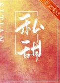 私甜全文在线阅读