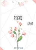 婚宴答谢宴致辞